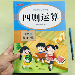 2025新版培状元四则运算小学数学专项训练彩绘版每日一练整数连加减乘除法交换分配结合律混合运算四则运算的顺序0的运算综合练习