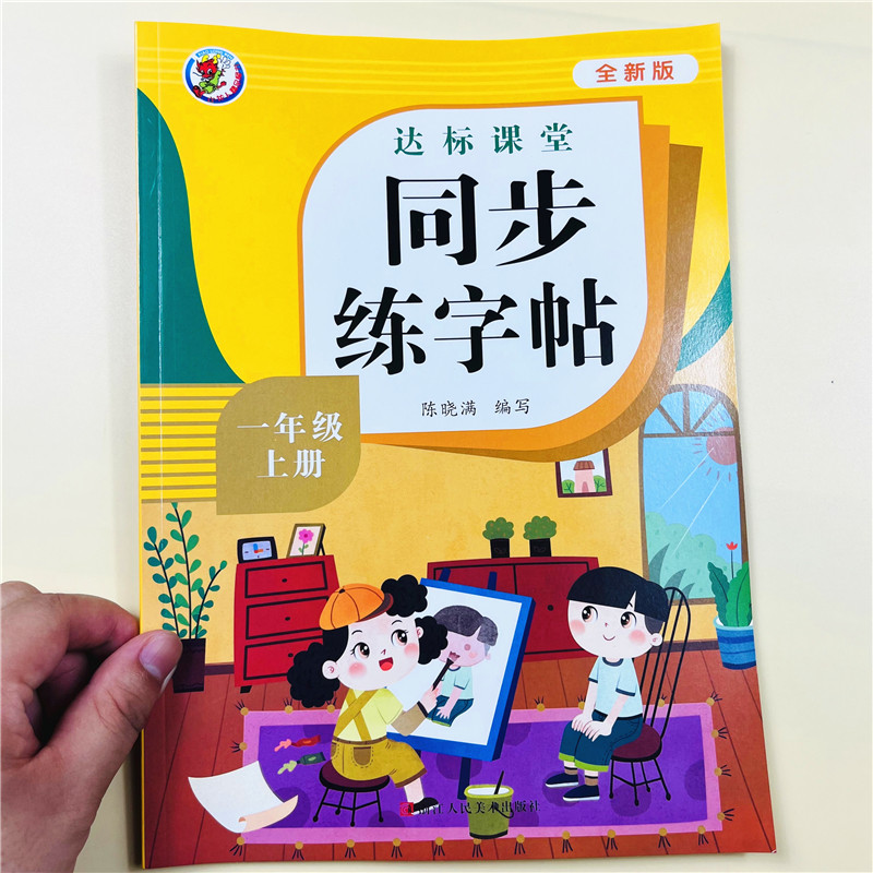 一年级上册同步练字帖人教版小学语文同步字帖小学生专用上学期练字每日一练同步课堂课后教材课本写字帖天天练同步语文练字帖训练