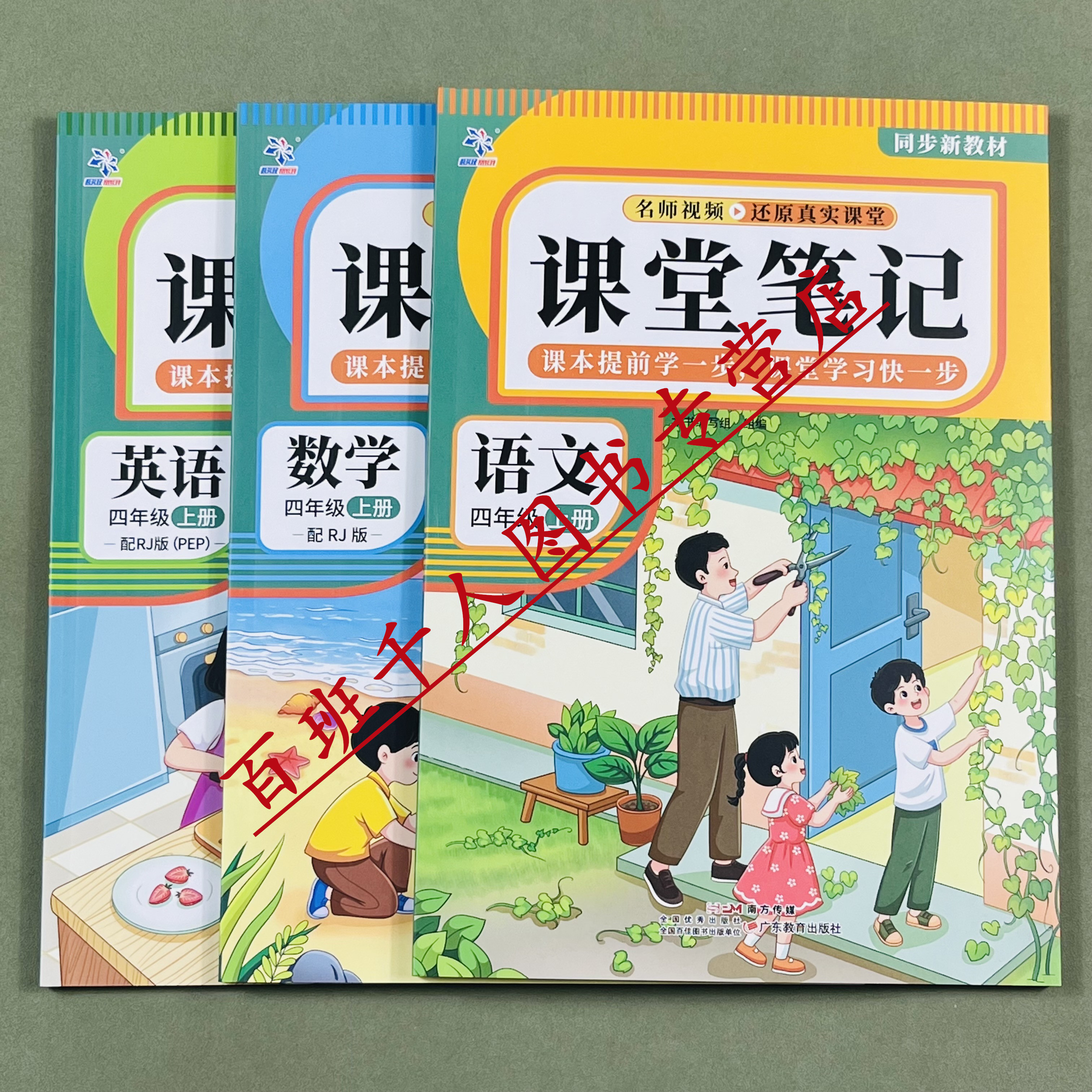 2026版语文数学英语课堂笔记四上