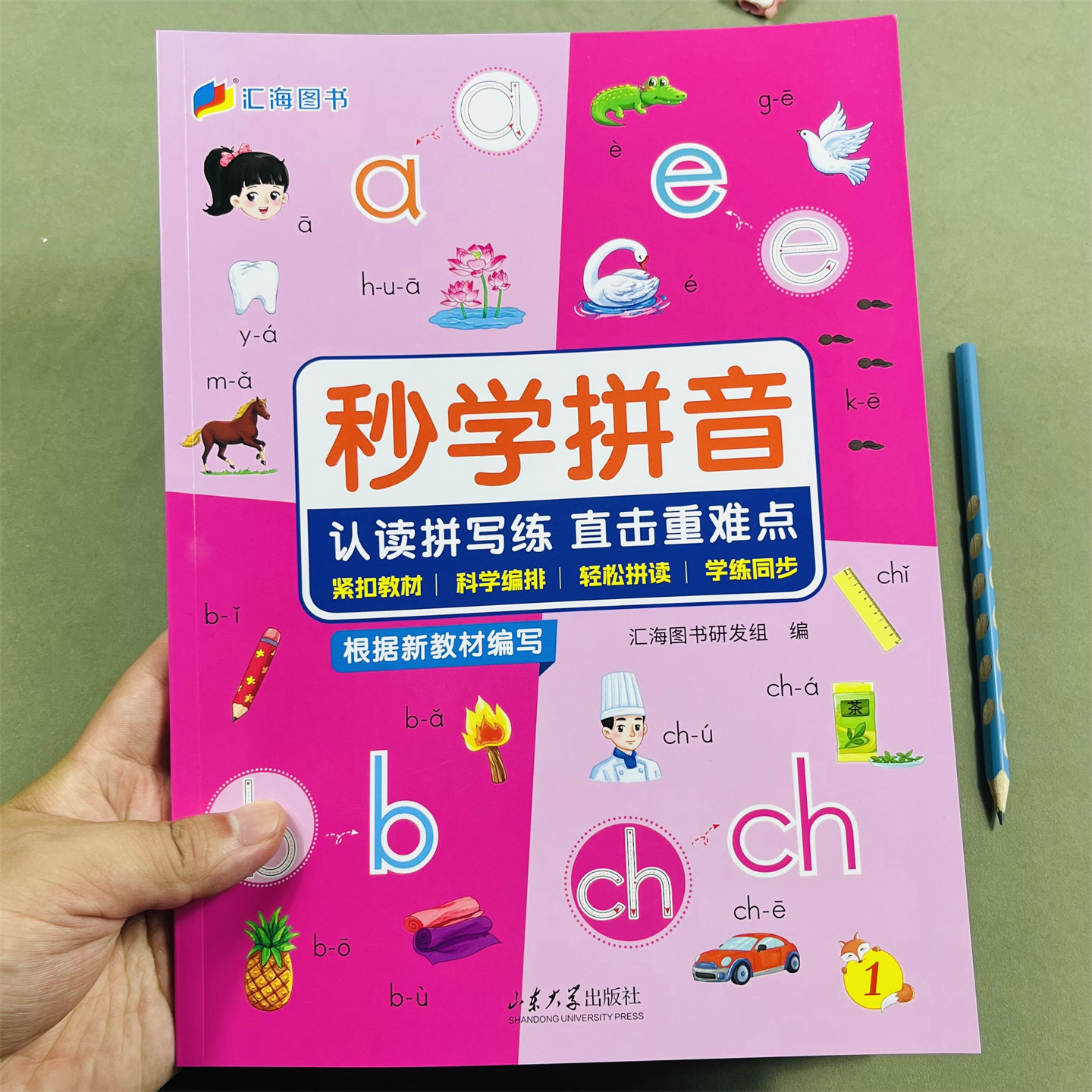 2025新版汇海图书秒学拼音声母