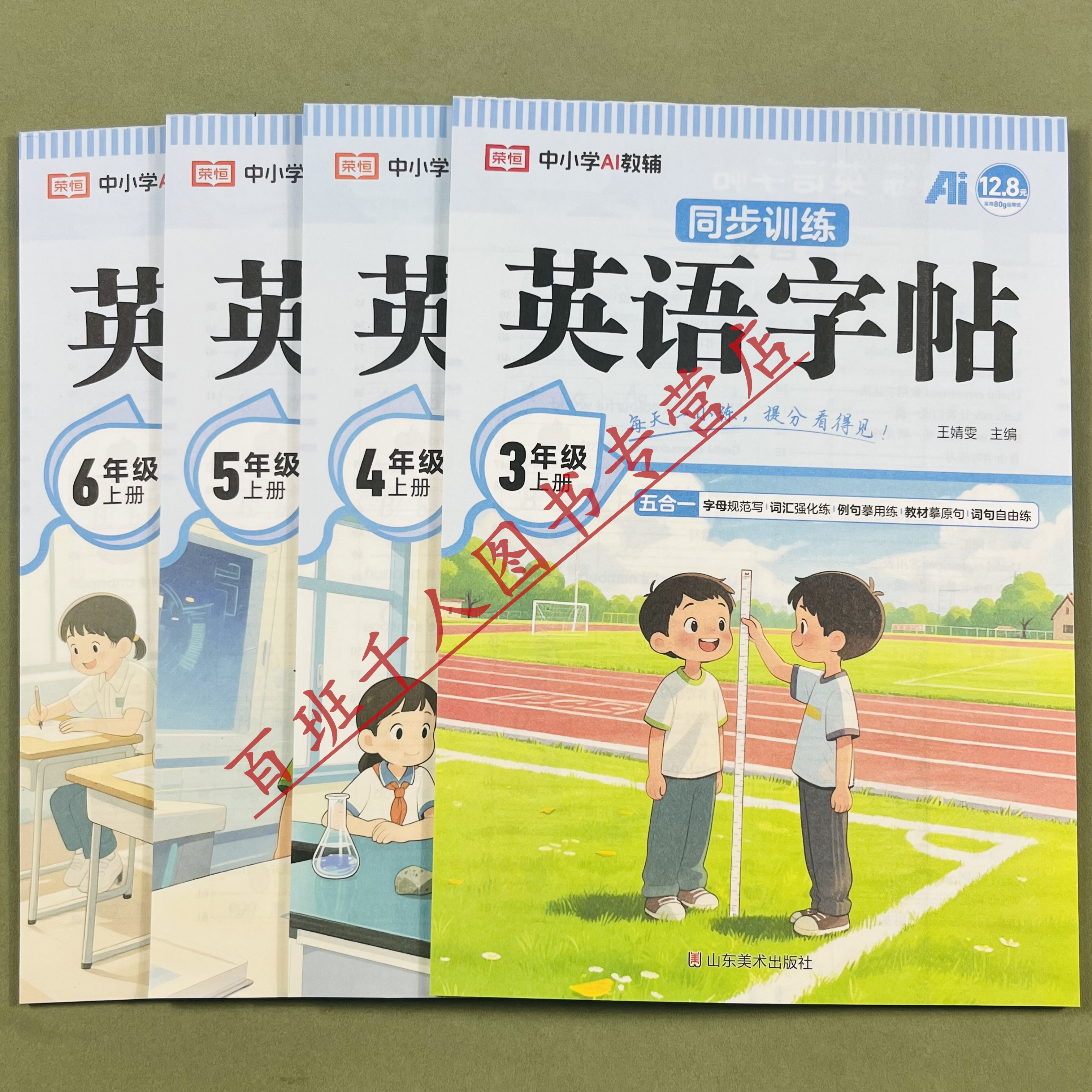 荣恒教育小学同步训练英语字帖