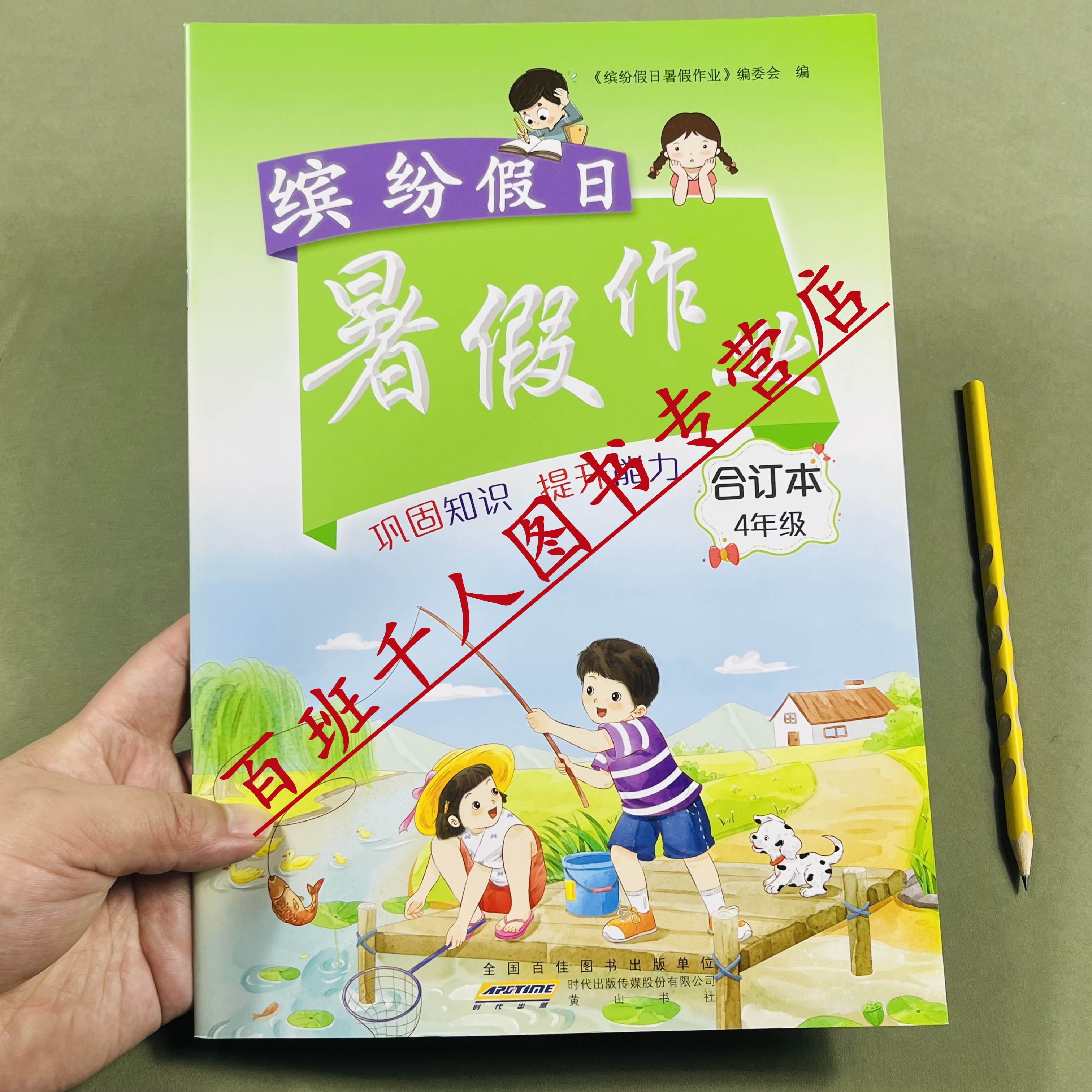 26缤纷假日暑假作业合订本4年级