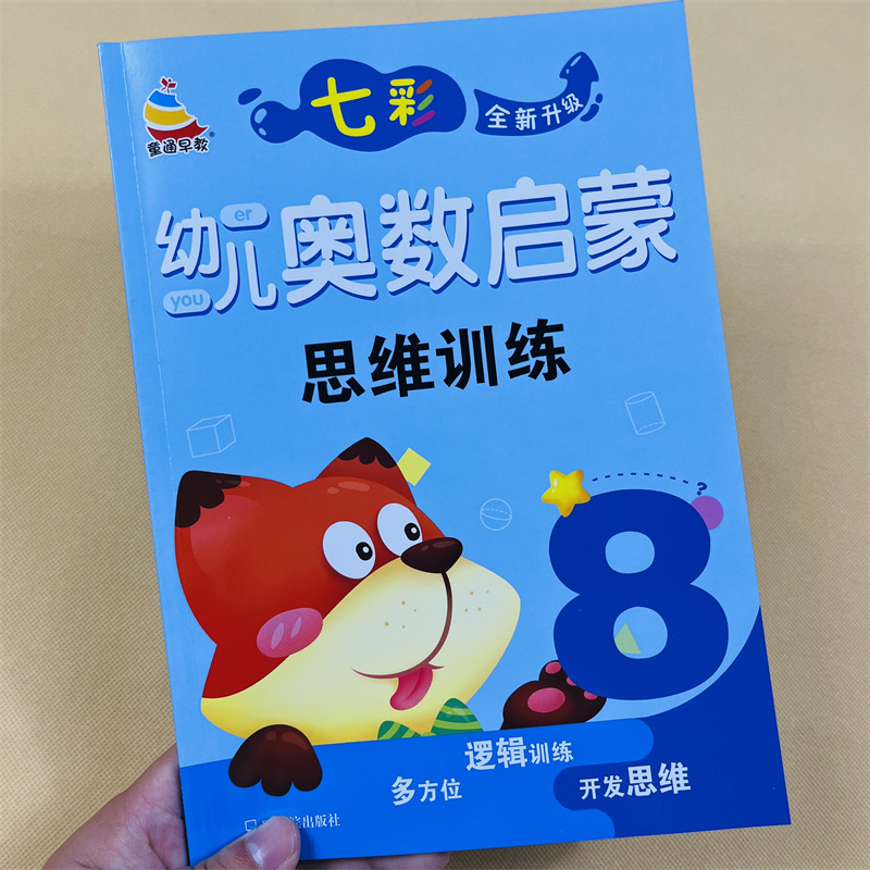 幼儿奥数启蒙8趣味数学奥数思维训练4-5-6-7岁幼儿园中班大班学前数学练习册相邻数新蒙氏幼儿数学启蒙幼升小学前数学奥数幼小衔接