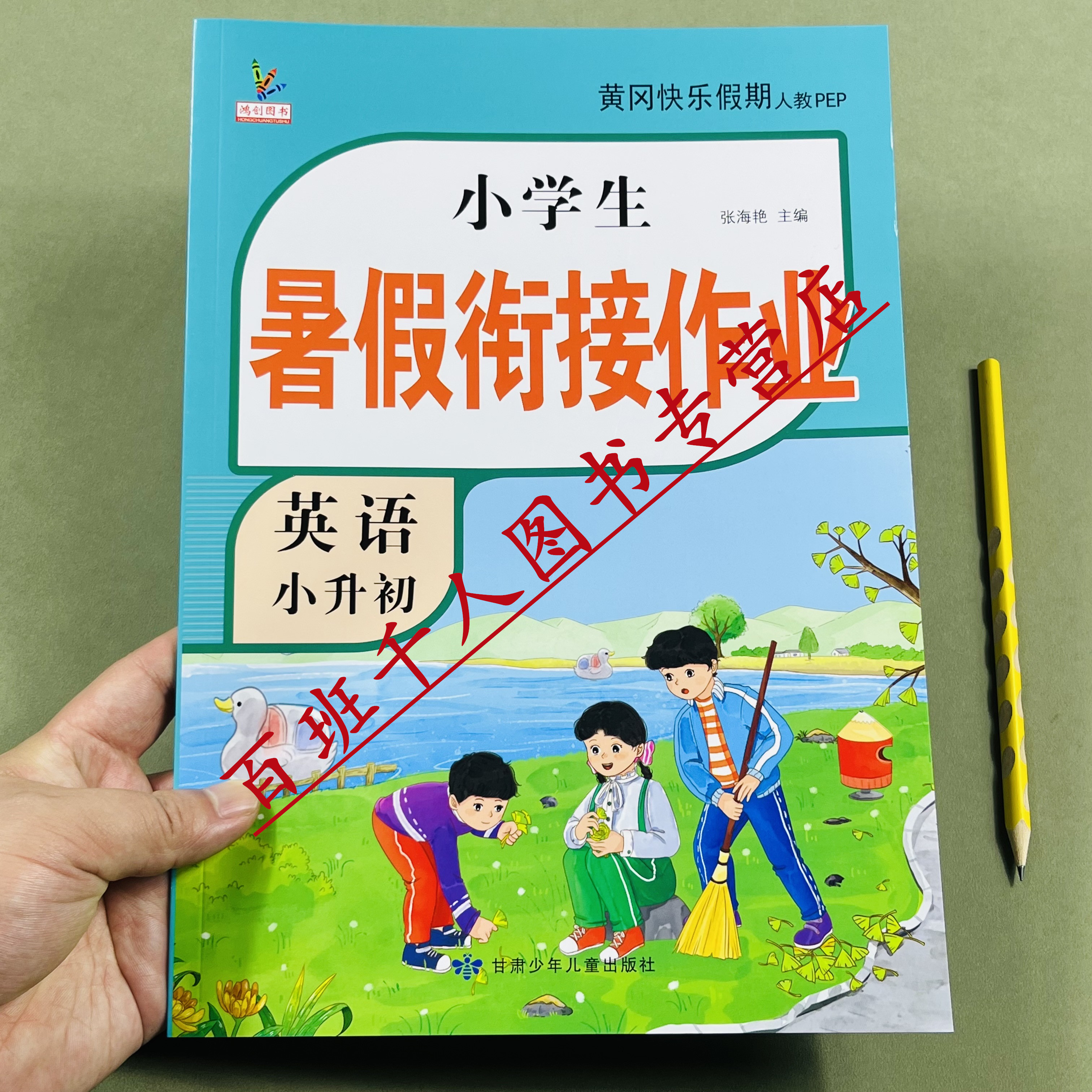 鸿创新版英语暑假衔接作业小升初