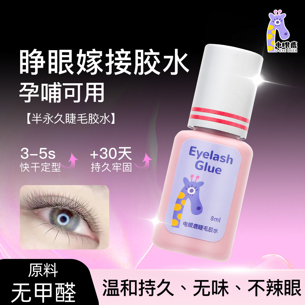 电眼鹿睫毛胶水自己睁眼嫁接持久无刺激防过敏美睫半永久接种睫毛