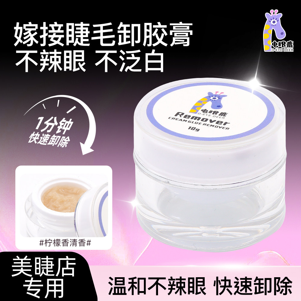 卸睫毛膏种植嫁接睫毛除解胶剂温和无刺激美睫店专用快速卸睫毛膏
