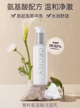 cecily赛西莉菁粹氨基酸洁面乳洗面奶120g