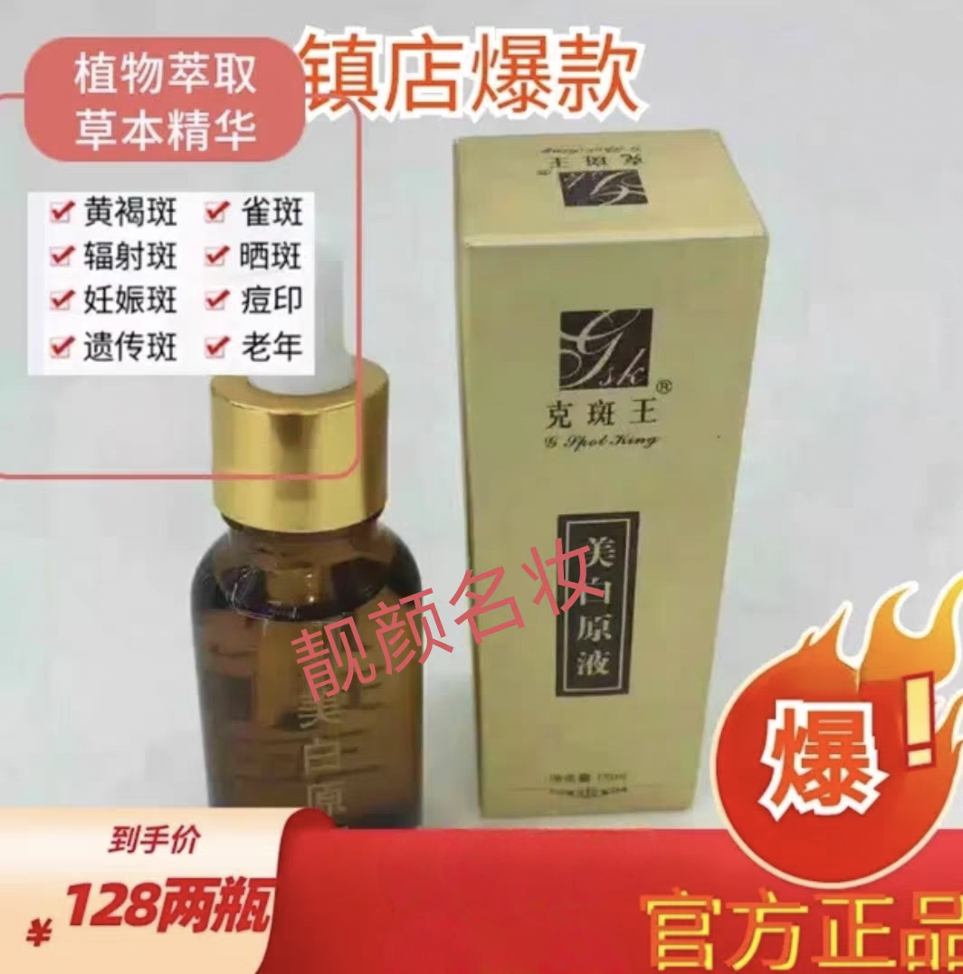克斑王美+亮白淡斑海洋植物萃取精华原液益草缘美+白祛+斑面膜