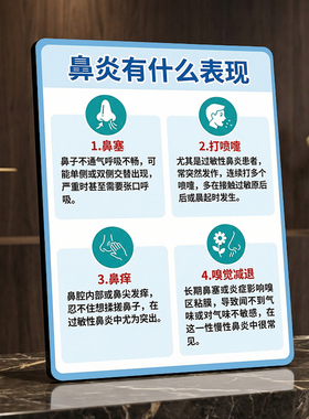 鼻炎有什么表现科普提示牌耳鼻喉诊所健康宣传装饰摆件