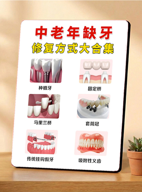 中老年缺牙修复方式口腔店内宣传桌面摆件