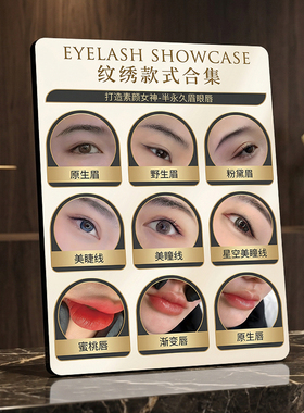 美容院半永久纹绣款式合集展示摆台眉眼唇项目展示装饰摆件