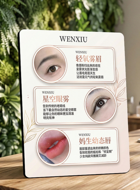 美容院纹绣眉眼唇项目展示摆台美业门店桌面装饰宣传摆件