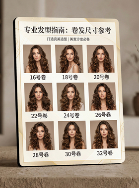 专业卷发尺寸参考美发店桌面摆件店内宣传展示