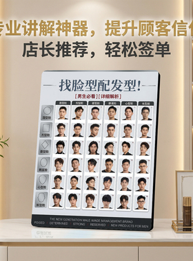 男生找脸型配发型 美发店宣传 桌面摆台 提升顾客信任