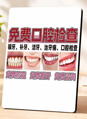 牙科诊所免费口腔检查宣传展示摆件门店前台引流装饰摆台