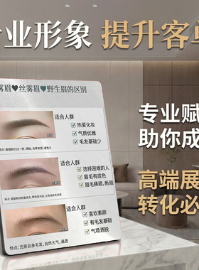 雾眉丝雾眉野生眉区别 纹绣美容院桌面摆件 店内宣传展示