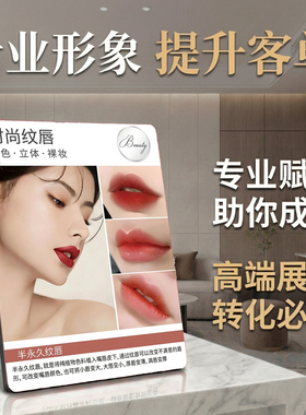 半永久时尚纹唇 美容院纹绣店桌面摆件项目宣传