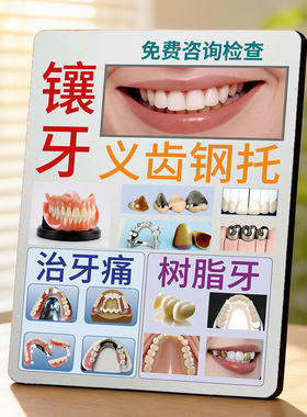 镶牙义齿钢托 口腔门店项目宣传 桌面摆件免费咨询检查