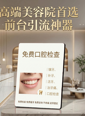 免费口腔检查 美容院店内宣传 桌面摆件引流拓客