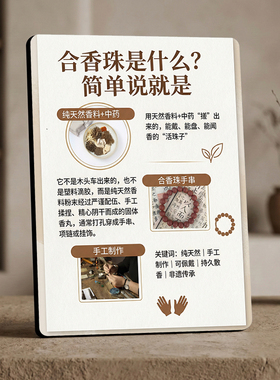 合香珠知识科普文玩店引流宣传桌面摆件