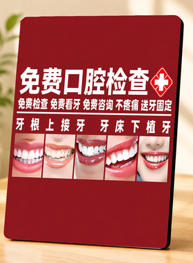 门店牙科诊所免费口腔检查种植牙活动宣传创意装饰台卡摆件
