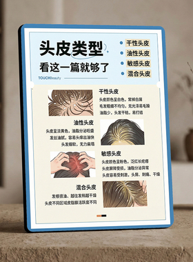 养发馆理发店头皮类型科普摆件门店桌面知识装饰展示立牌