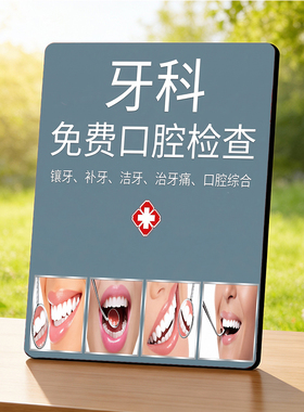 牙科免费口腔检查 口腔门店宣传 桌面摆件吸引客源