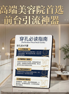 穿孔必读指南 美容院前台桌面摆件引流宣传