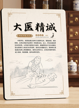 大医精诚中医养生 美容院项目宣传 桌面摆件