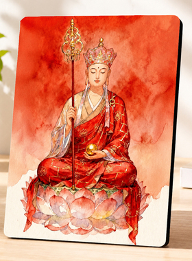 水彩风格地藏王菩萨摆台中式禅意家居客厅玄关供奉装饰摆件