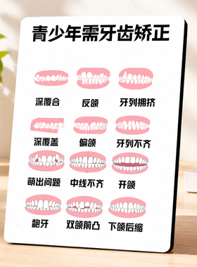 牙科口腔诊所门店青少年错颌畸形矫正提示牌诊室墙面装饰摆件