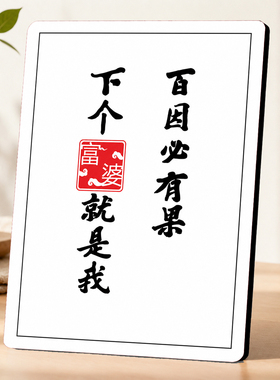 百因必有果下个富婆就是我网红趣味装饰摆件桌面创意摆台