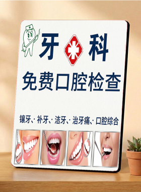 牙科免费口腔检查 牙科门店宣传 桌面摆件