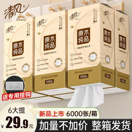 清风悬挂式纸巾抽纸大包家用整箱实惠装挂抽式厕纸擦手纸卫生纸