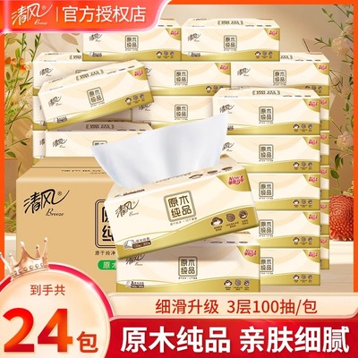 清风原木抽纸巾24包家用实惠装加厚整箱面巾餐巾卫生擦手纸婴儿纸