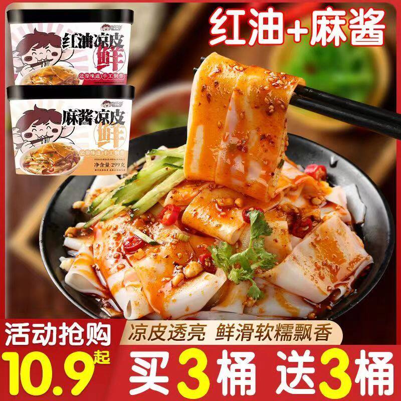 班干部凉皮麻酱米皮鲜凉皮红油味桶装风味小吃方便速食陕西特色