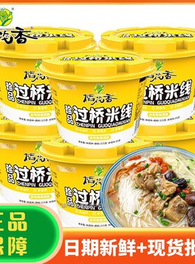 稻花香珍品过桥米线米粉冲泡速食方便粉丝即食泡面整箱6 碗装