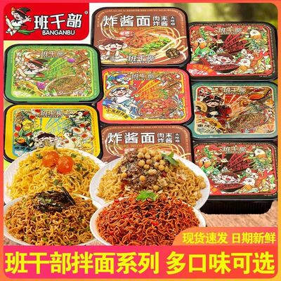 班干部盒装葱油拌面小龙虾火鸡肉末炸酱面速食食品泡面方便面免煮