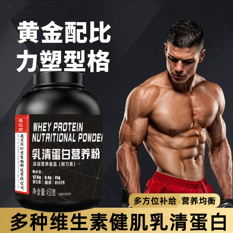 乳清蛋白粉健身增重代加工特殊膳食多种维生素健肌乳清蛋白营养粉