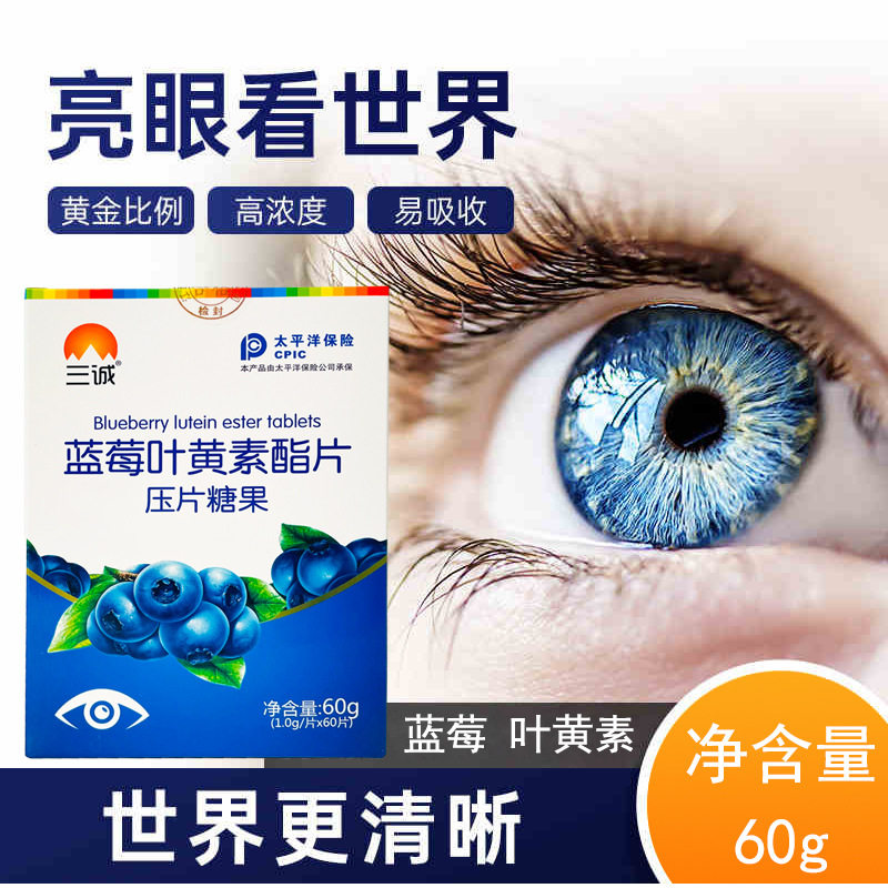 蓝莓叶黄素酯片压片糖果儿童成人护眼咀嚼片60片盒