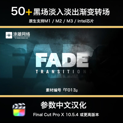 FCPX中文汉化黑场淡入淡出平滑阴影渐变过渡转场FinalCutPro插件