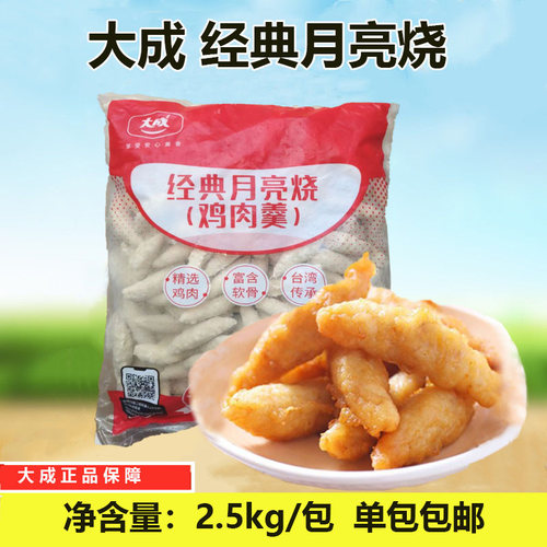 大成月亮烧2.5kg/包鸡肉羹脆骨鸡柳肉条台式小吃姐妹厨房月亮烧