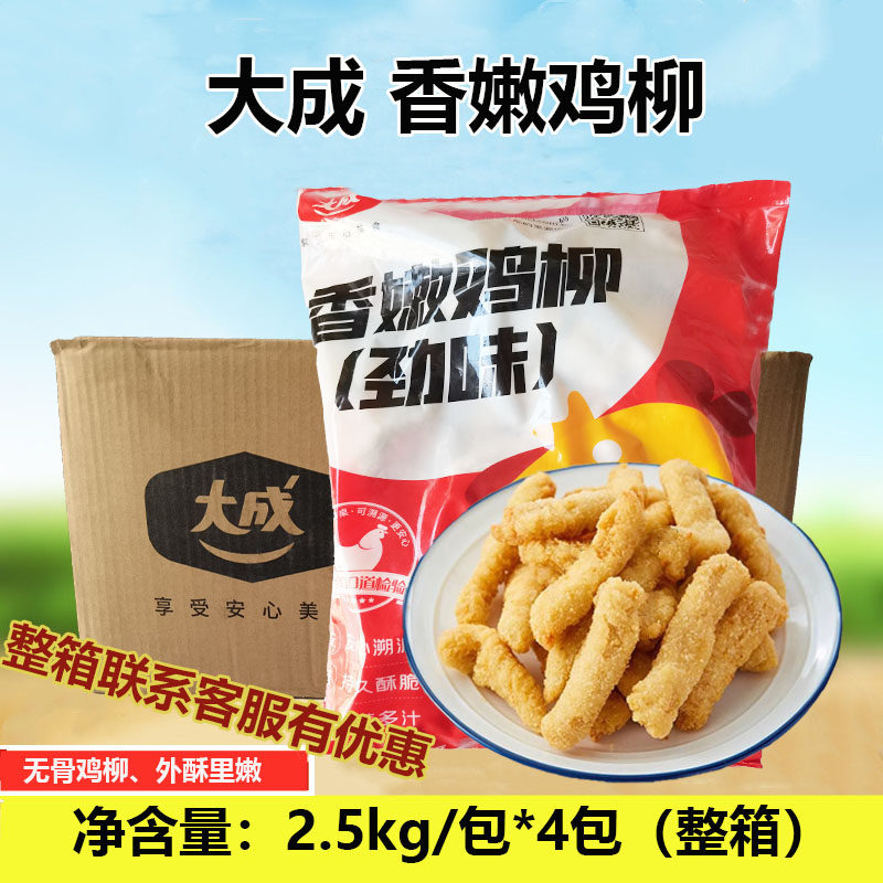大成香嫩鸡柳劲味2.5kg*4包外酥里嫩酥脆鸡柳半成品油炸小吃商用