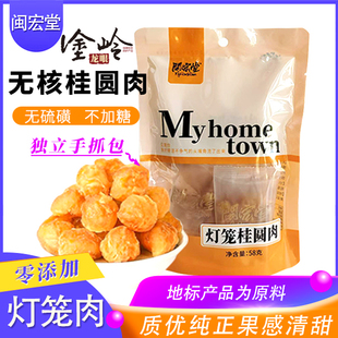 闽宏堂袋装桂圆肉干58g灯笼肉龙眼干随身携带小零食独立包装