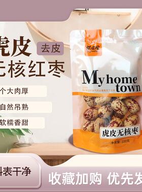 去皮无核红枣新疆大灰枣去核剥脱皮免洗健康小吃零食新鲜即食