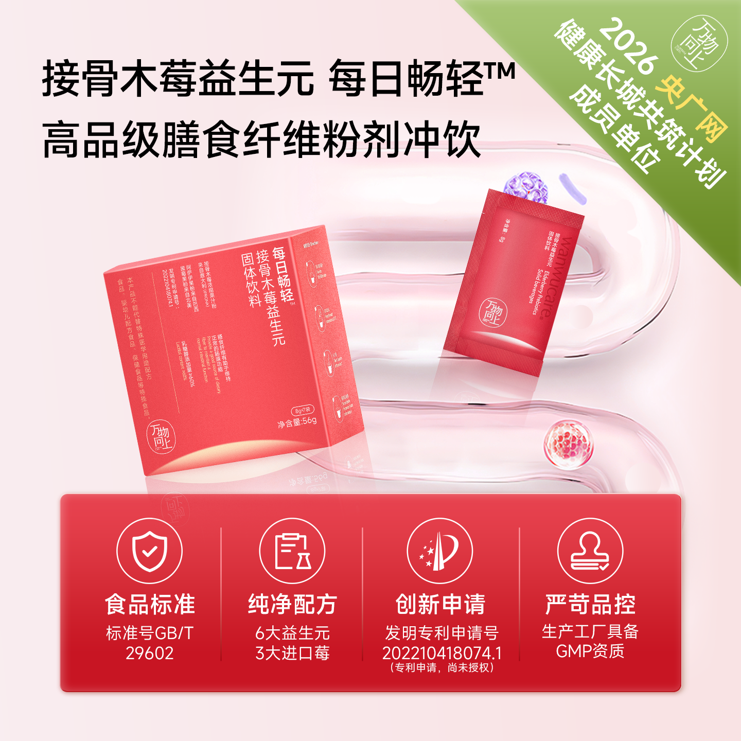 万物向上红盒益生元巴西莓膳食纤维黑莓菊粉低聚果糖
