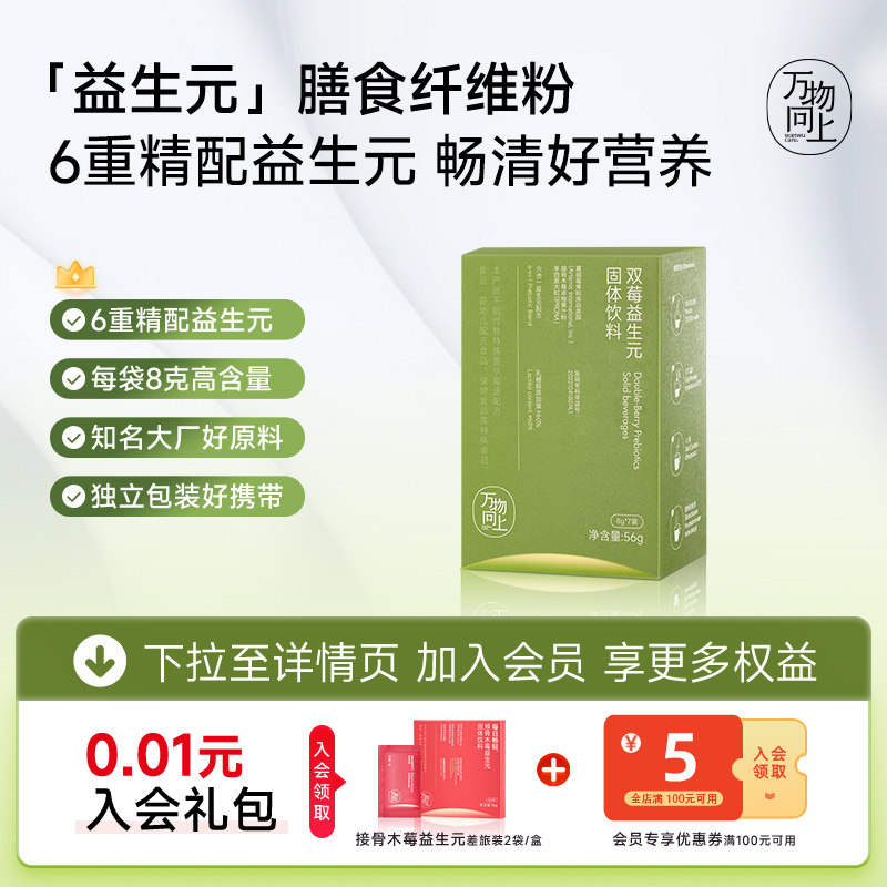 万物向上蔓越莓益生元固体饮料膳食纤维低聚果糖畅清