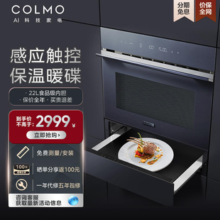 COLMO嵌入式 智能保温抽屉家用蒸汽多功能恒温解冻暖碟机CWSR22