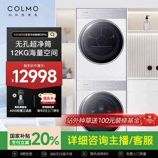 COLMO北极星C2 Pro纯平全嵌12KG大容量洗烘套装热泵式滚筒洗衣机