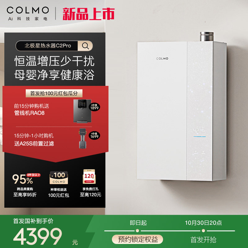 COLMO北极星燃气热水器JSLQ27-C2 Pro一级能效零冷水新品上市16L